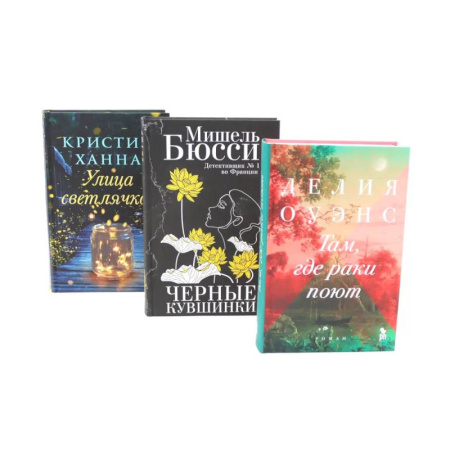 Зарубежная современная проза, книга Бестселлеры Фантом: Там, где раки поют. Черные кувшинки. Улица светлячков (комплект из 3-х книг + подарочная коробка) заказать