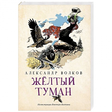 Сказки отечественных писателей, книга Желтый туман заказать