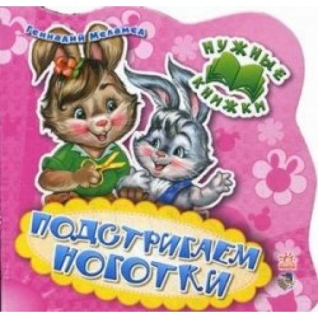 Книги, книга Подстригаем ноготки заказать