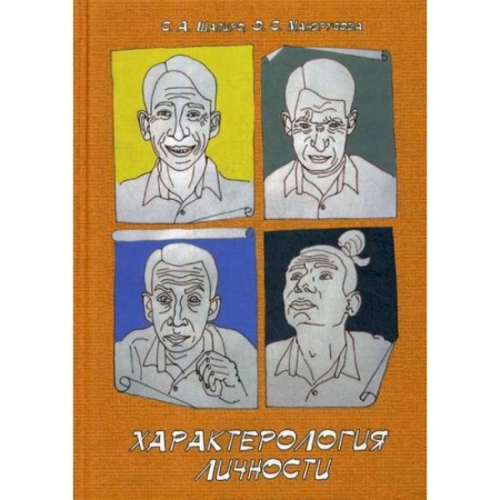Психология. Общие работы, книга Характерология личности заказать