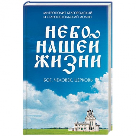 Православие в целом, книга Небо нашей жизни заказать