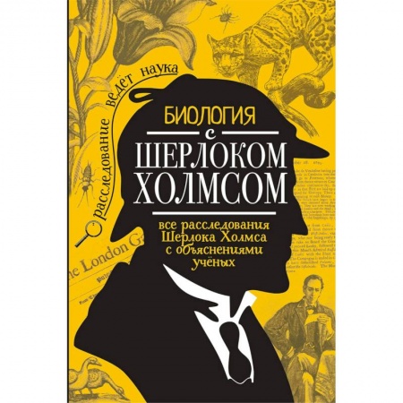 Кроссворды, головоломки, комиксы, книга Биология с Шерлоком Холмсом заказать