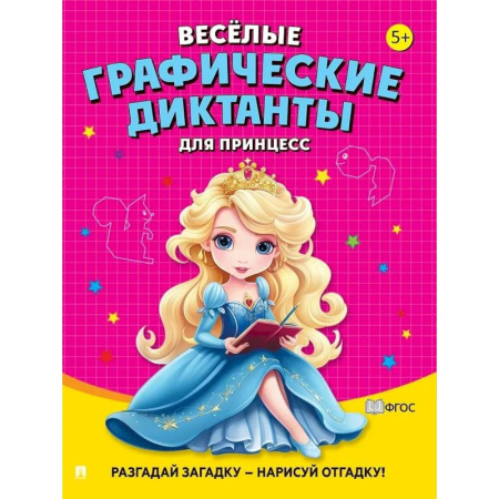 Кроссворды, головоломки, комиксы, книга Веселые графические диктанты. Для принцесс заказать