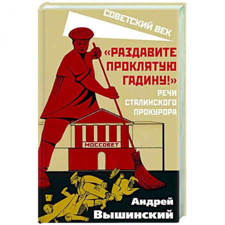 История СССР, книга Раздавите проклятую гадину! Речи сталинского прокурора заказать
