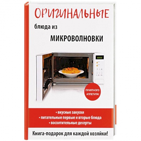 Микроволновая печь, книга Оригинальные блюда из микроволновки заказать
