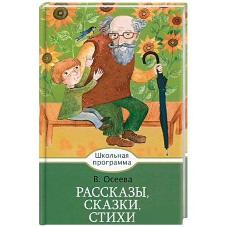 Произведения школьной программы, книга Рассказы, сказки, стихи заказать