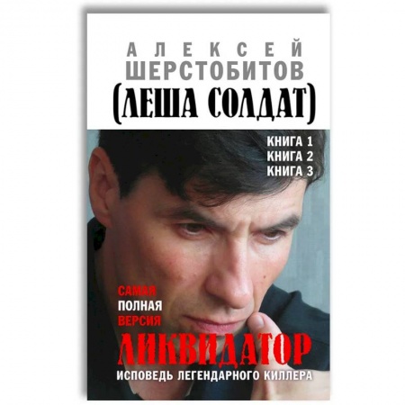 Мемуары, биографии исторических личностей, книга Ликвидатор. Исповедь легендарного киллера. Кн. 1, 2, 3: Самая полная версия. 3-е изд заказать
