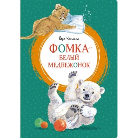 Отечественная литература для детей, книга Фомка-белый медвежонок заказать