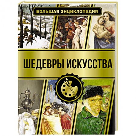 Живопись, книга Большая энциклопедия. Шедевры искусства заказать