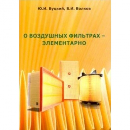 Промышленность. Энергетика, книга О воздушных фильтрах-элементарно заказать