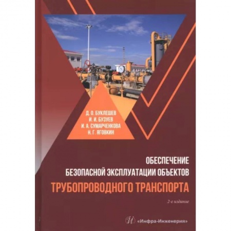 Промышленность, книга Обеспечение безопасной эксплуатации объектов трубопроводного транспорта заказать