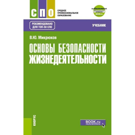 Другие предметы, книга Основы безопасности жизнедеятельности. Учебник заказать