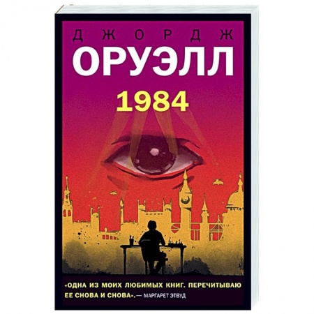 Зарубежная фантастика, книга 1984 заказать