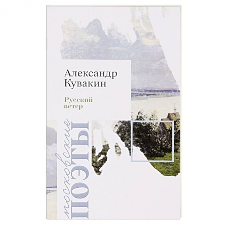 Книги, книга Русский ветер заказать