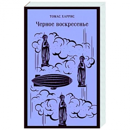 Зарубежный детектив, книга Черное воскресенье заказать