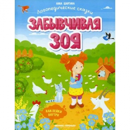 Развитие речи. Чтение, книга Забывчивая Зоя заказать