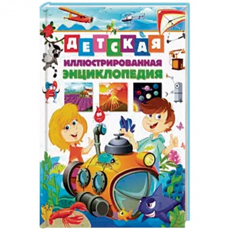Книги, книга Детская иллюстрированная энциклопедия(МЕЛОВКА). заказать