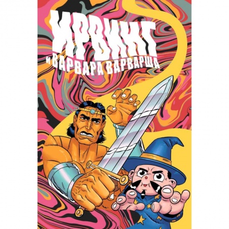 Комиксы. Манга, книга Ирвинг и Варвара Варварша заказать