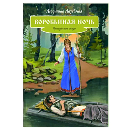 Сказки отечественных писателей, книга Воробьиная ночь заказать