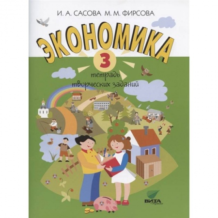 Окружающий мир, книга Экономика. 3 класс. Тетрадь творческих заданий заказать