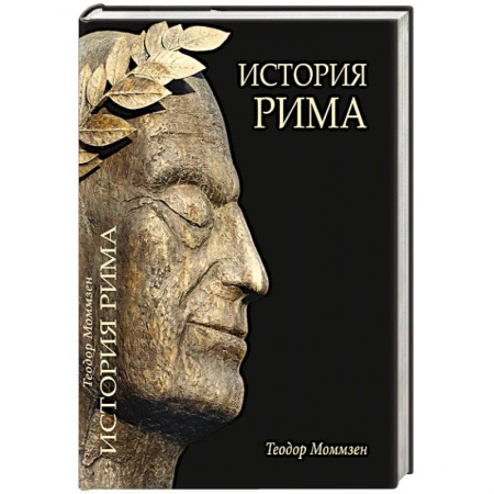 История городов, книга История Рима заказать