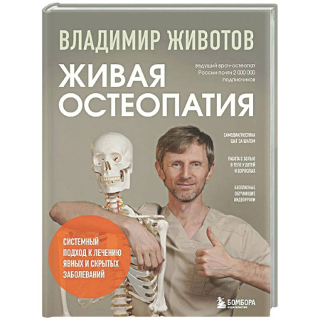Авторские методики, книга Живая остеопатия. Системный подход к лечению явных и скрытых заболеваний заказать