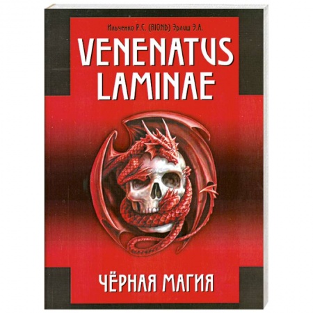 Книги, книга Venenatus laminae Черная Магия заказать