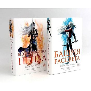 Башня рассвета. Королевство пепла (комплект из 2-х книг)