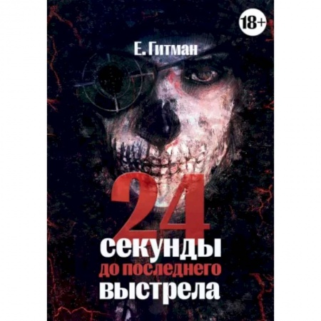 Отечественный мужской детектив, книга 24 секунды до последнего выстрела заказать