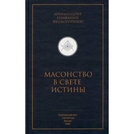 Религии мира, книга Масонство в свете истины. Критический разбор книги 'Элладская церковь и масонство' заказать