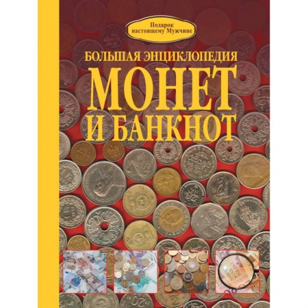 Книги, книга Большая энциклопедия монет и банкнот заказать