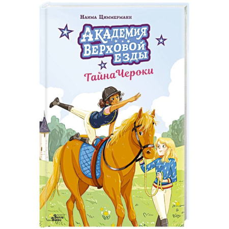 Повести и рассказы о детях, книга Академия верховой езды. Тайна Чероки заказать