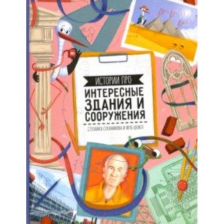 Культура и искусство, книга Истории про интересные здания и сооружения заказать