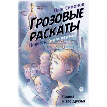 Отечественная литература для детей, книга Пашка и его друзья. Грозовые раскаты. Книга первая заказать