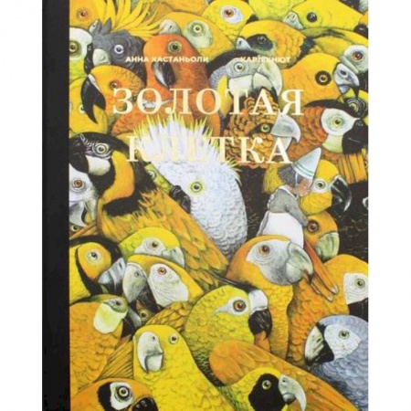 Современная художественная проза, книга Золотая клетка, или Правдивая история о принцессе крови заказать