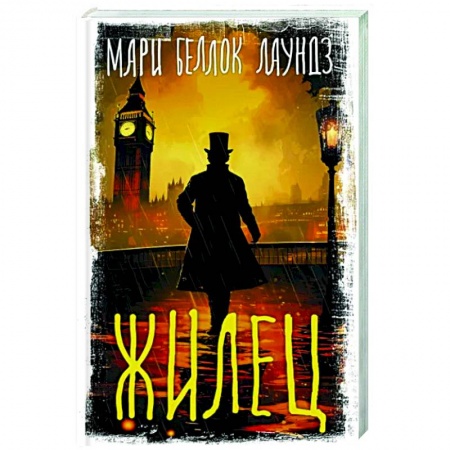 Зарубежный детектив, книга Жилец заказать