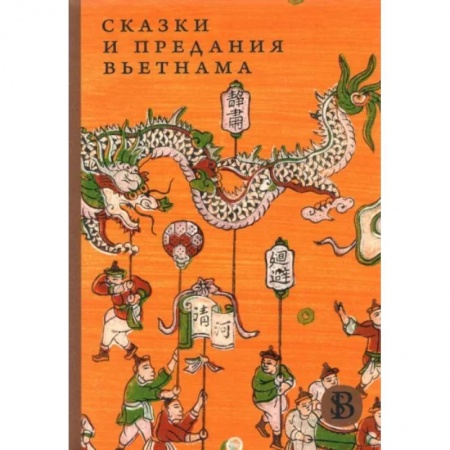 Сказки народов мира, книга Сказки и предания Вьетнама заказать
