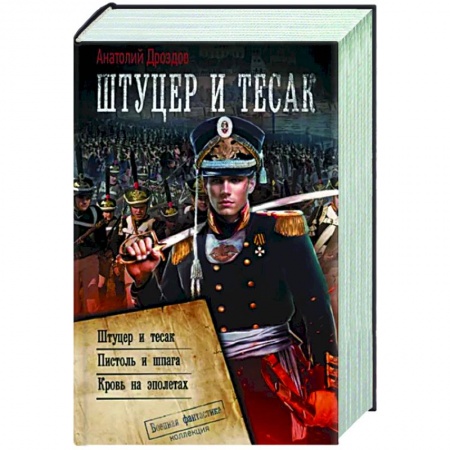 Боевая фантастика, книга Штуцер и тесак заказать