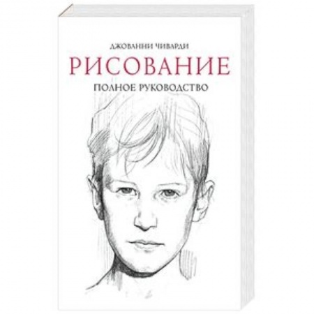 Живопись, книга Рисование. Полное руководство заказать