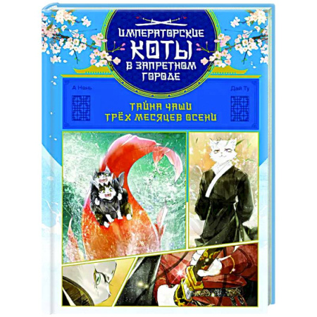 Комиксы. Манга, книга Тайна чаши Трёх месяцев осени заказать