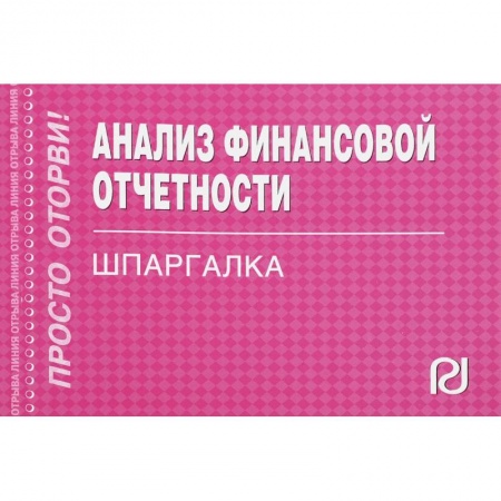 Бухгалтерия. Налоги. Аудит, книга Шпаргалка. Анализ финансовой отчетности заказать