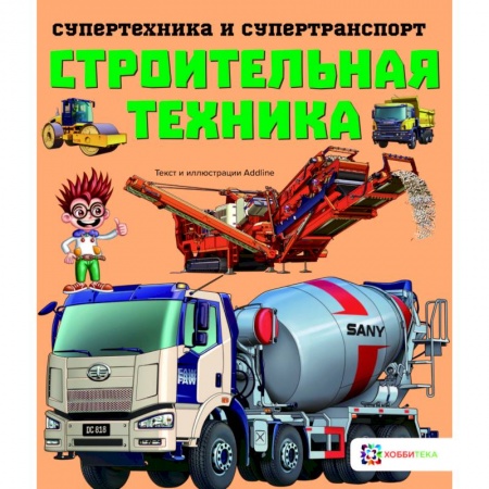 Наука. Техника. Транспорт, книга Строительная техника заказать