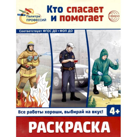 Развивающие раскраски, книга Кто спасает и помогает. Раскраска заказать