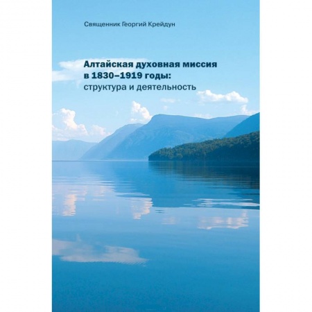 Религии мира, книга Алтайская духовная миссия в 1830–1919 годы заказать