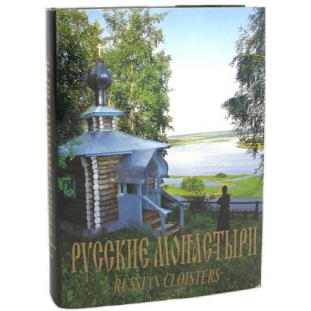 Книги, книга Русские монастыри. Приуралье. Альбом заказать