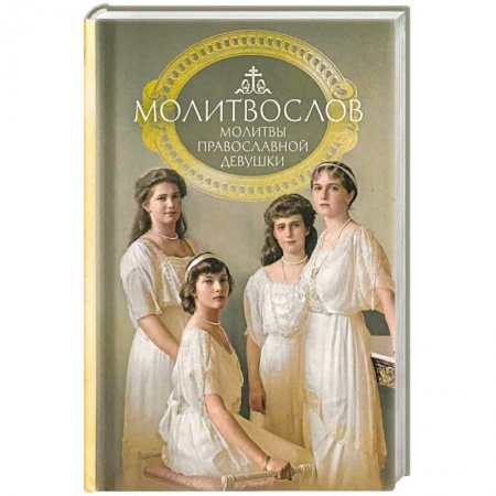 Молитвословы, акафисты, каноны, книга Молитвослов молитвы православной девушки заказать