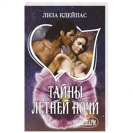 Зарубежный любовный роман, книга Тайны летней ночи заказать