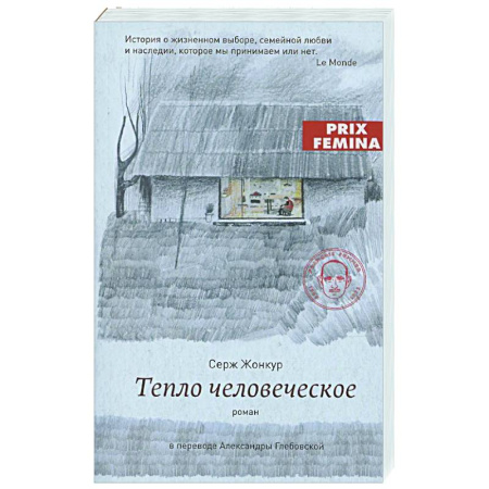 Зарубежная современная проза, книга Тело человеческое заказать