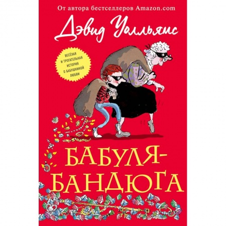 Приключения. Детективы, книга Бабуля-бандюга заказать