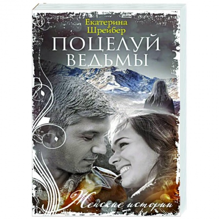 Любовный роман, книга Поцелуй ведьмы заказать